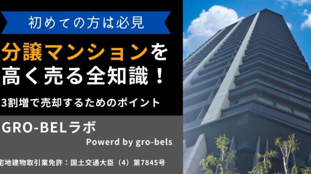 分譲マンションを高く売る全知識！